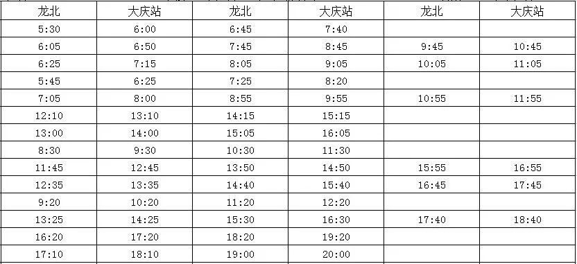 大庆快2线最新时刻表