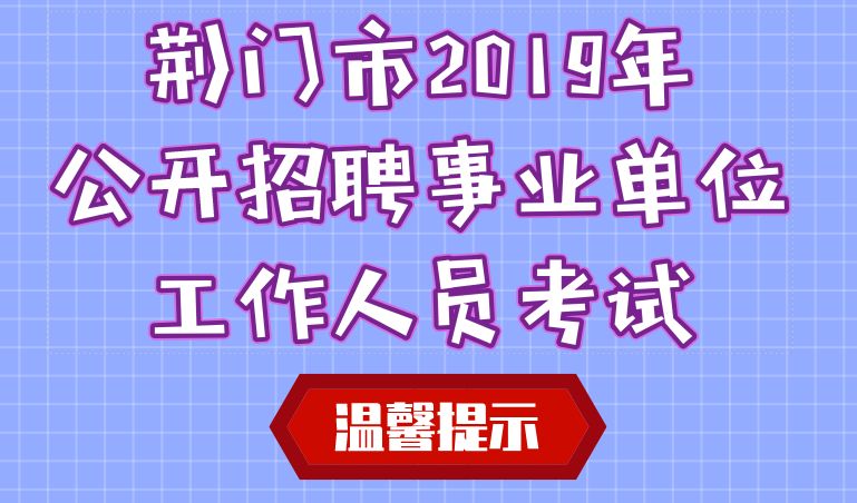 荆门最新招聘信息汇总