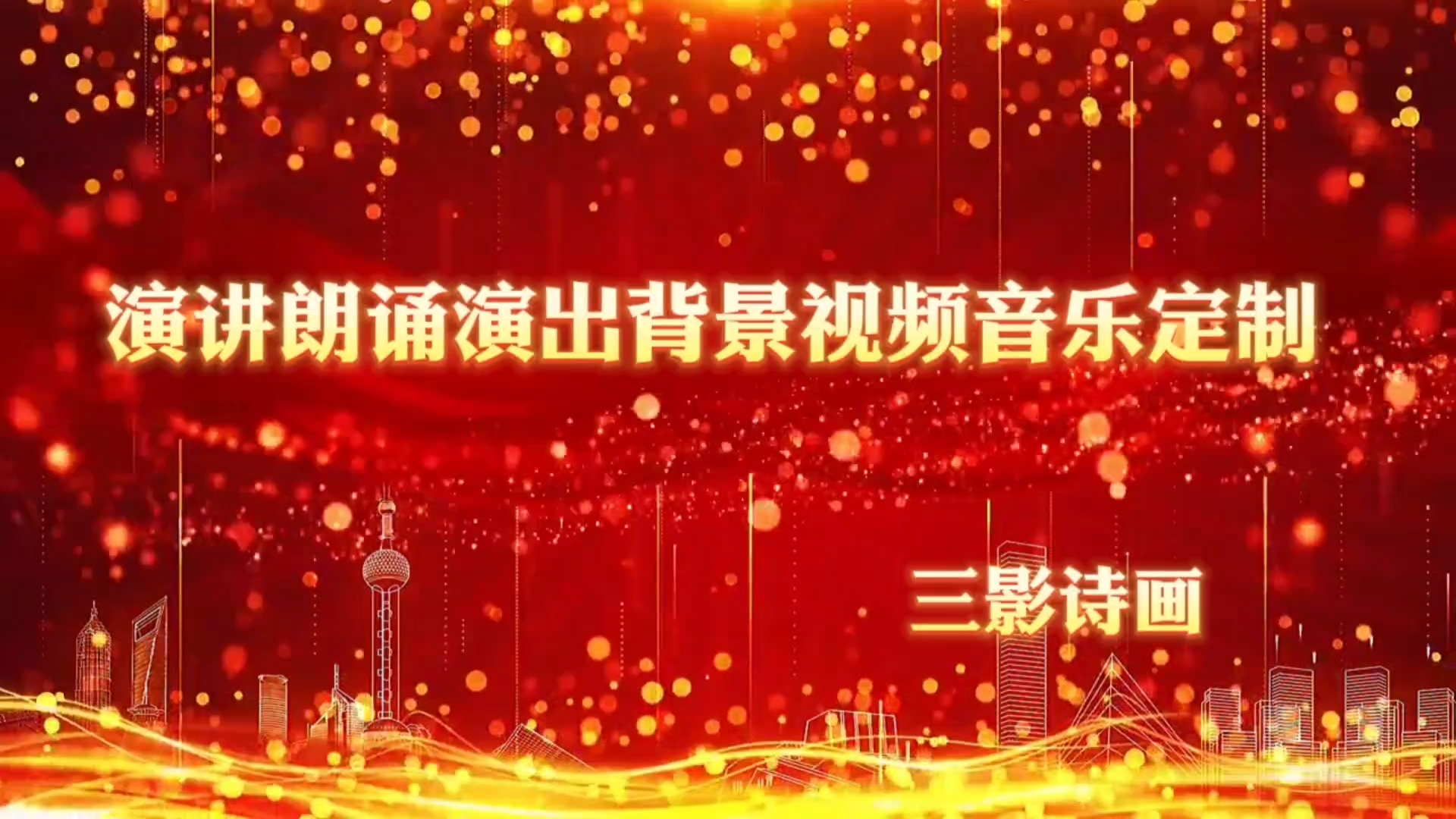 演讲比赛背景音乐