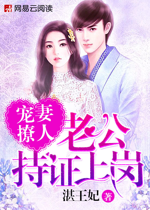 爱的呵护与共同成长，婚后宠溺老公的最新章节