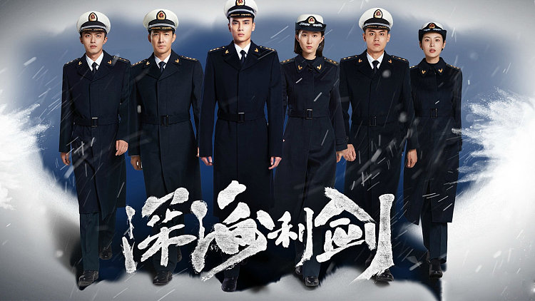 深海利剑电视剧全集免费播放，时代印记与文化回响