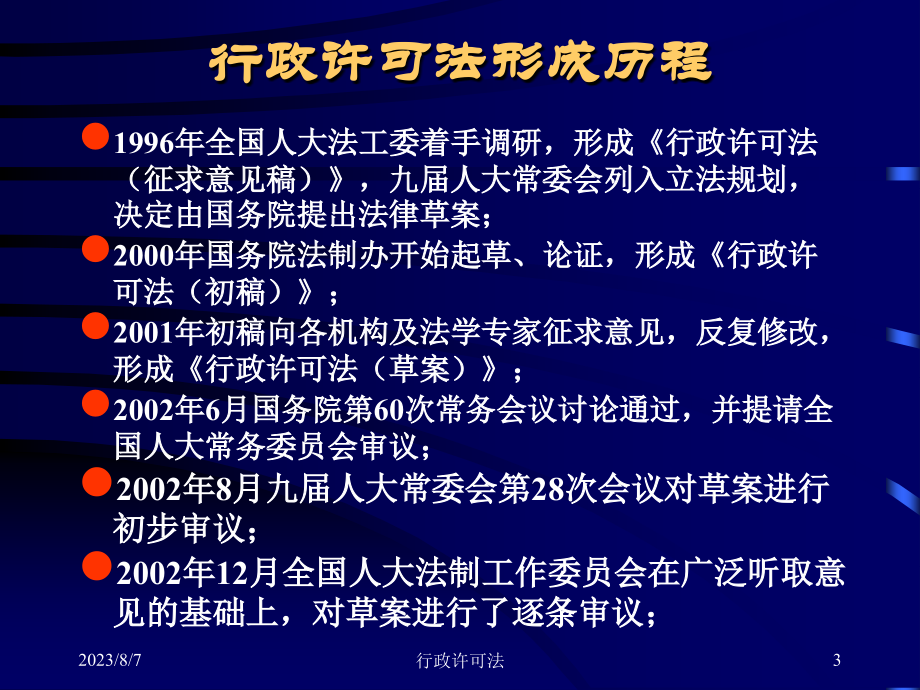 2025年行政许可法最新全文解读